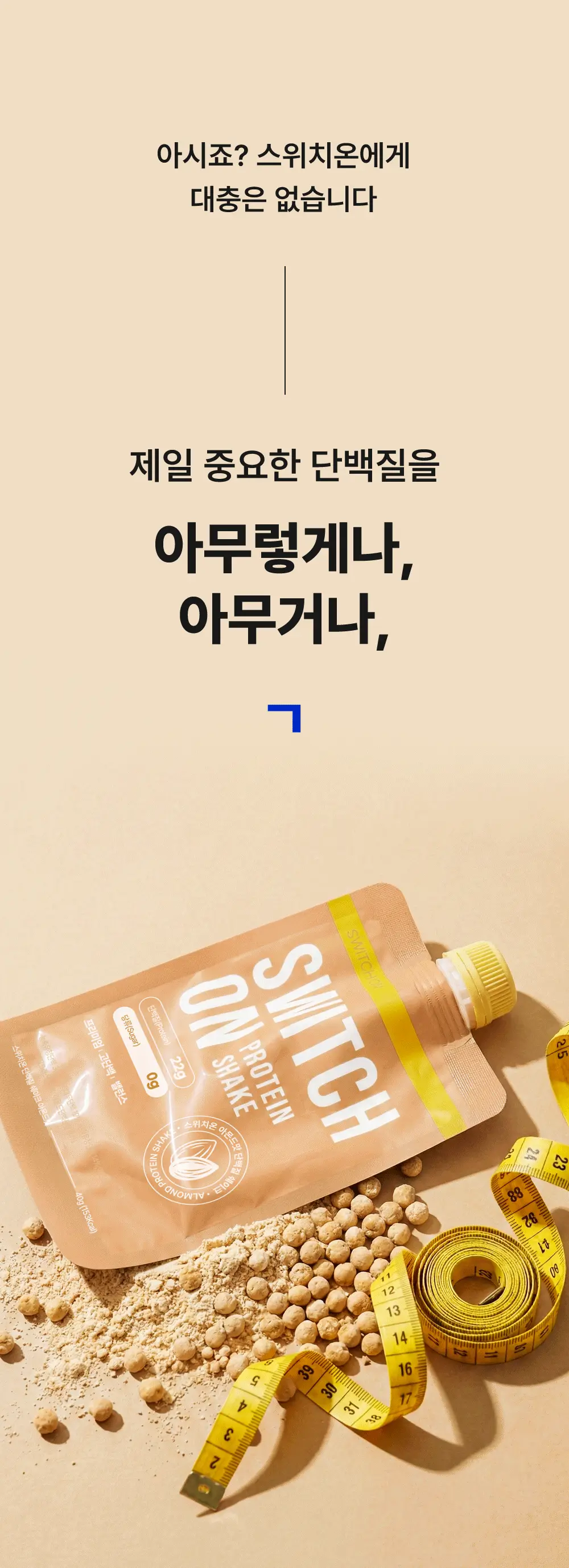 [나나PICK] 스위치온 프로틴 쉐이크 40g 4종 택1 상세페이지 16
